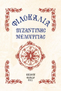 Φιλοκαλία Βυζαντινής Μελουργίας Τόμος Α